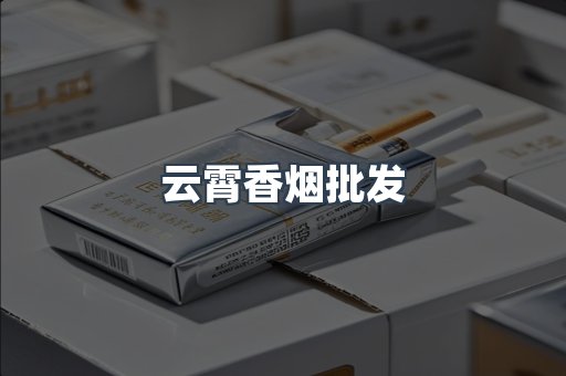 云霄香烟