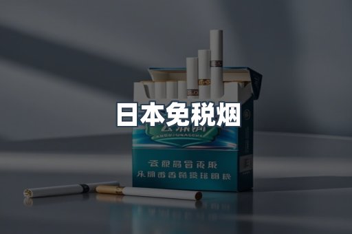 日本免税烟