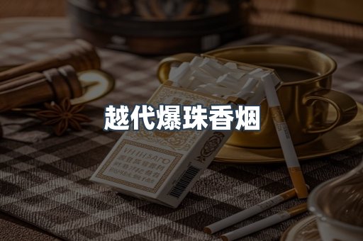 越代爆珠香烟